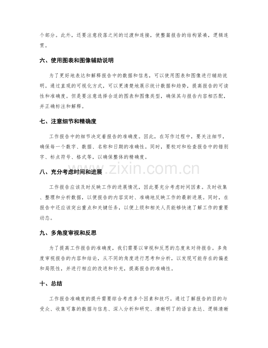 提升工作报告准确度的建议技巧.docx_第2页