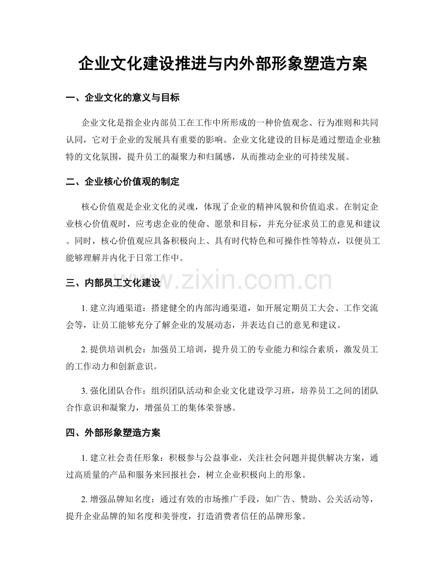 企业文化建设推进与内外部形象塑造方案.docx_第1页