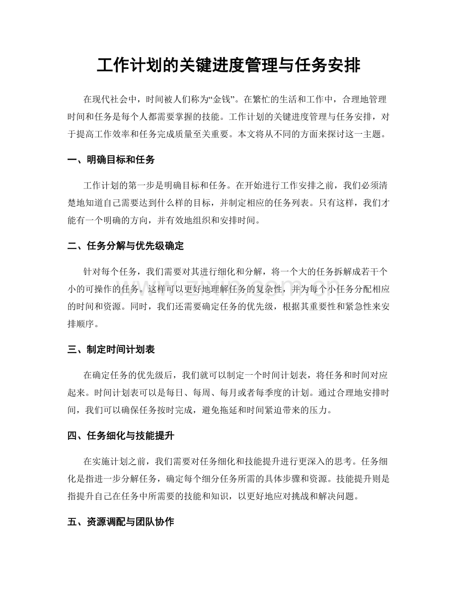 工作计划的关键进度管理与任务安排.docx_第1页