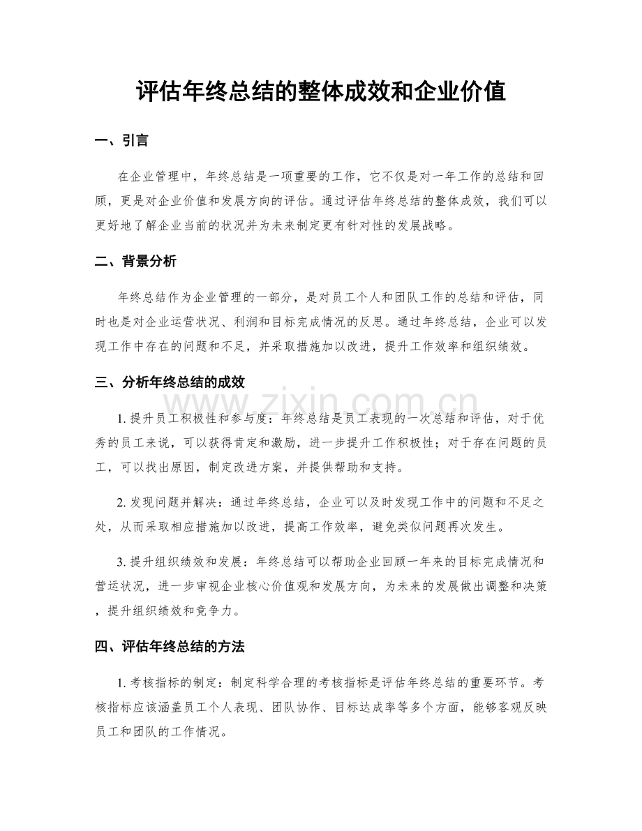 评估年终总结的整体成效和企业价值.docx_第1页