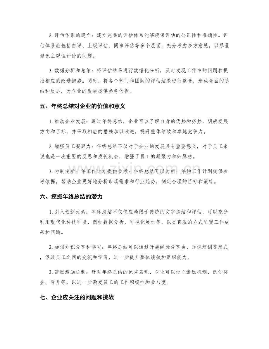 评估年终总结的整体成效和企业价值.docx_第2页