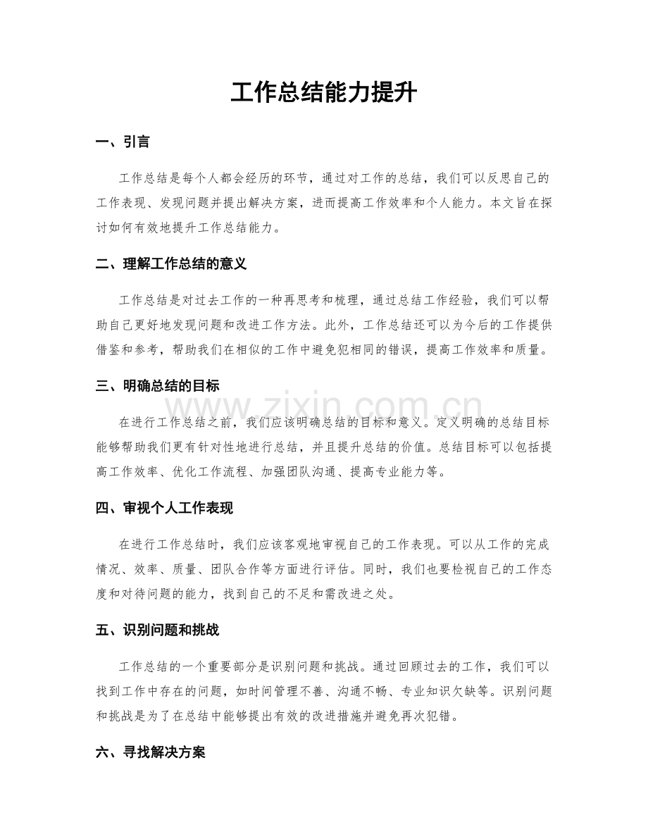 工作总结能力提升.docx_第1页