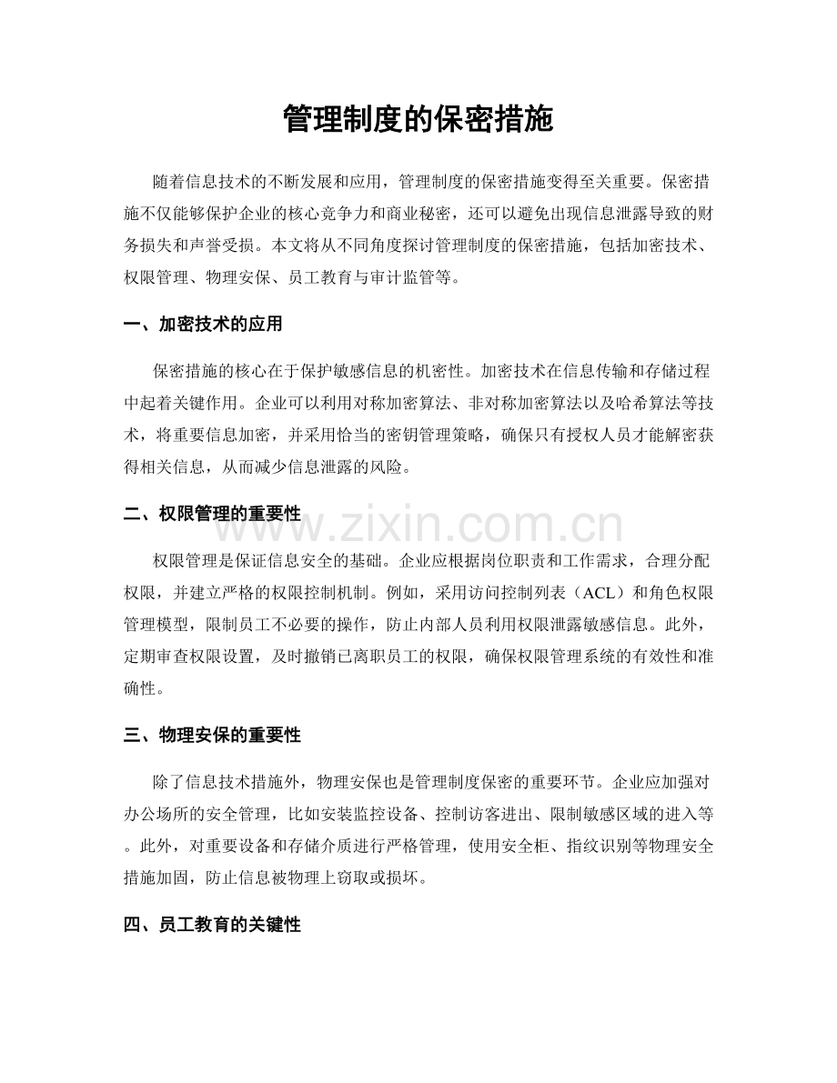 管理制度的保密措施.docx_第1页