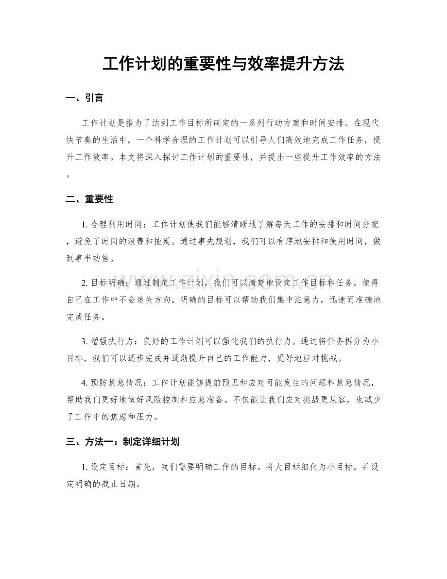 工作计划的重要性与效率提升方法.docx_第1页