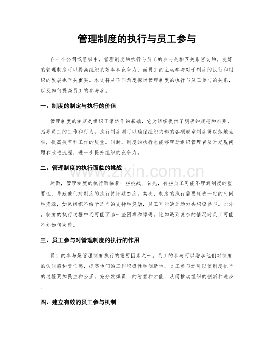 管理制度的执行与员工参与.docx_第1页