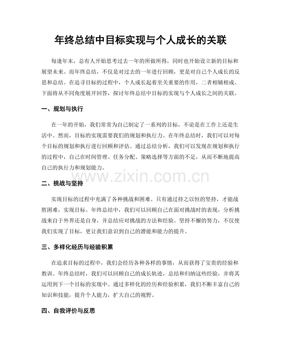 年终总结中目标实现与个人成长的关联.docx_第1页