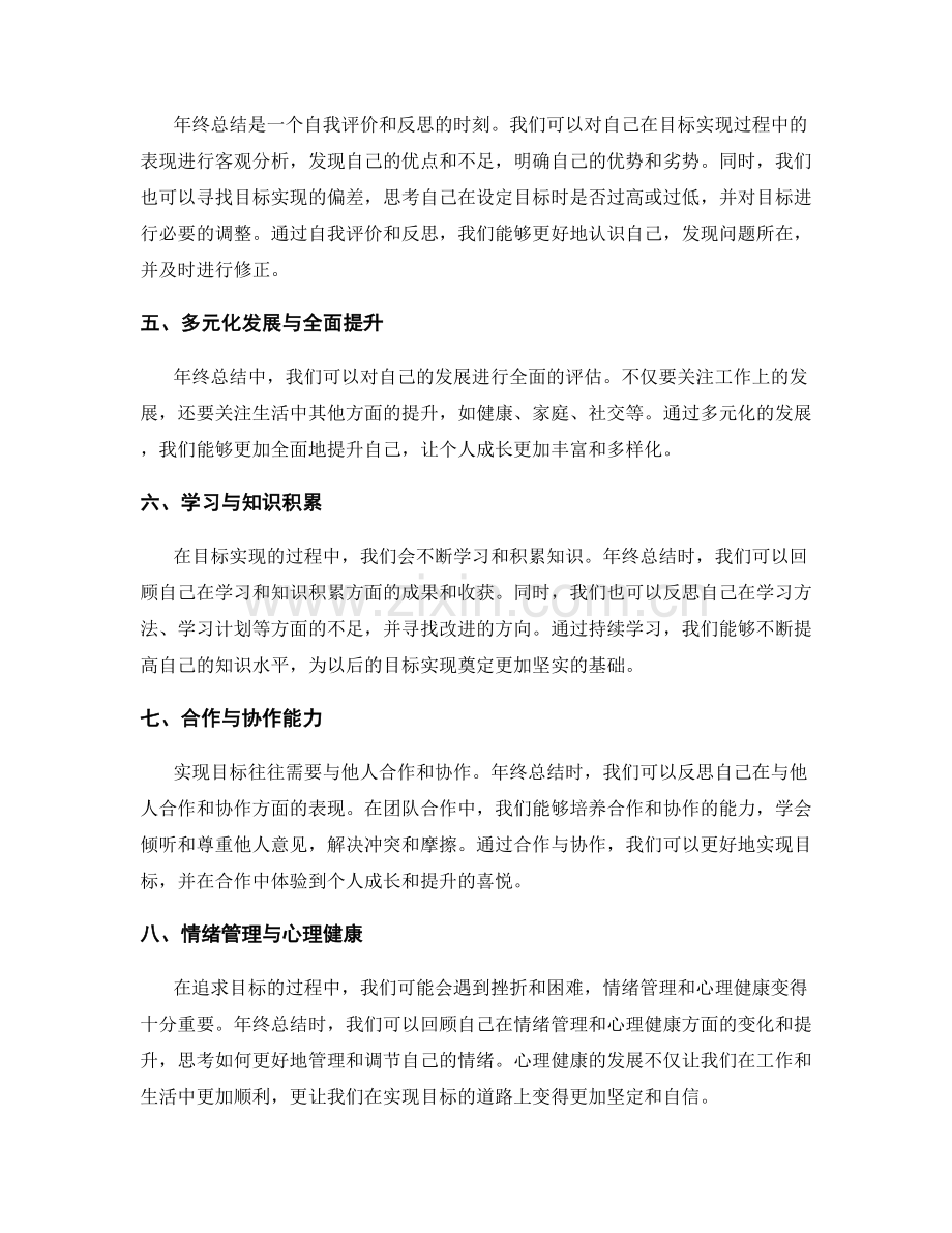 年终总结中目标实现与个人成长的关联.docx_第2页