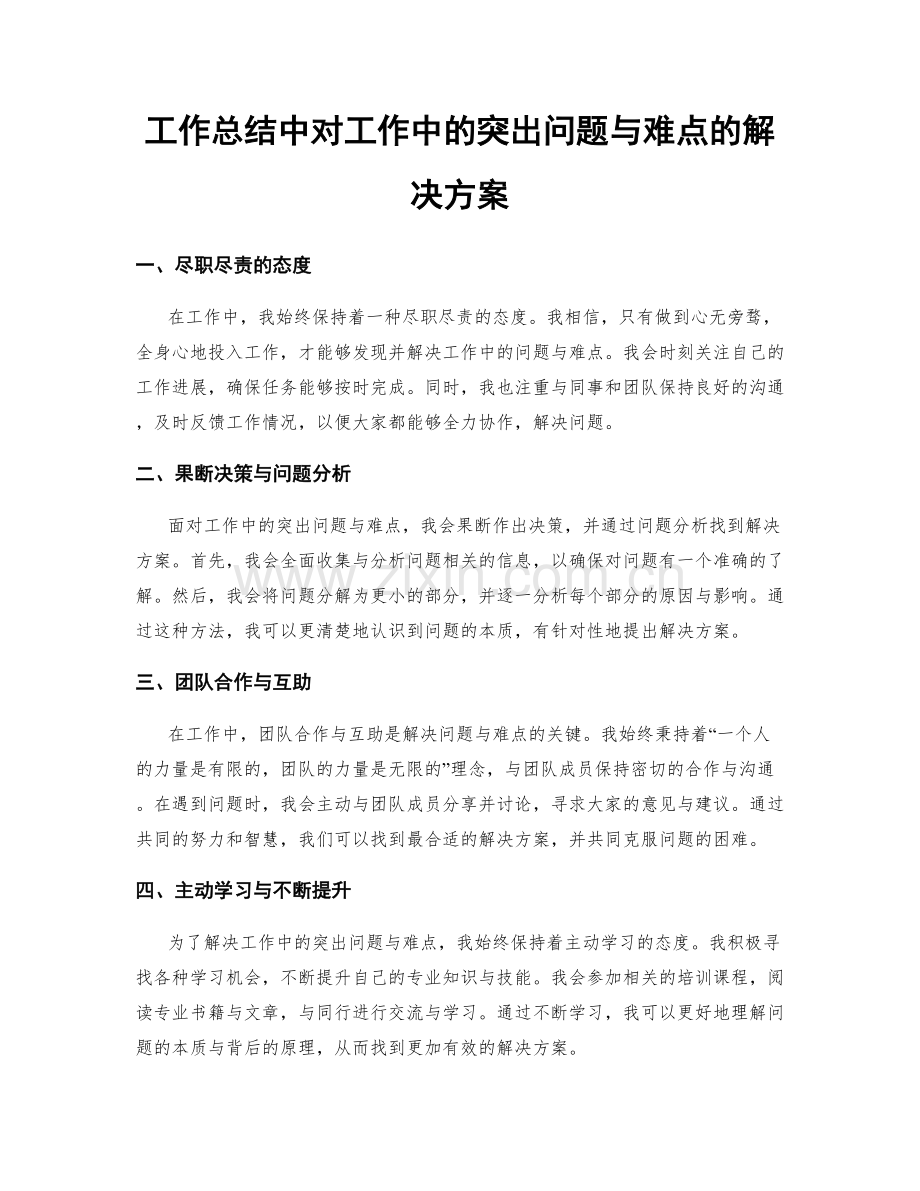 工作总结中对工作中的突出问题与难点的解决方案.docx_第1页