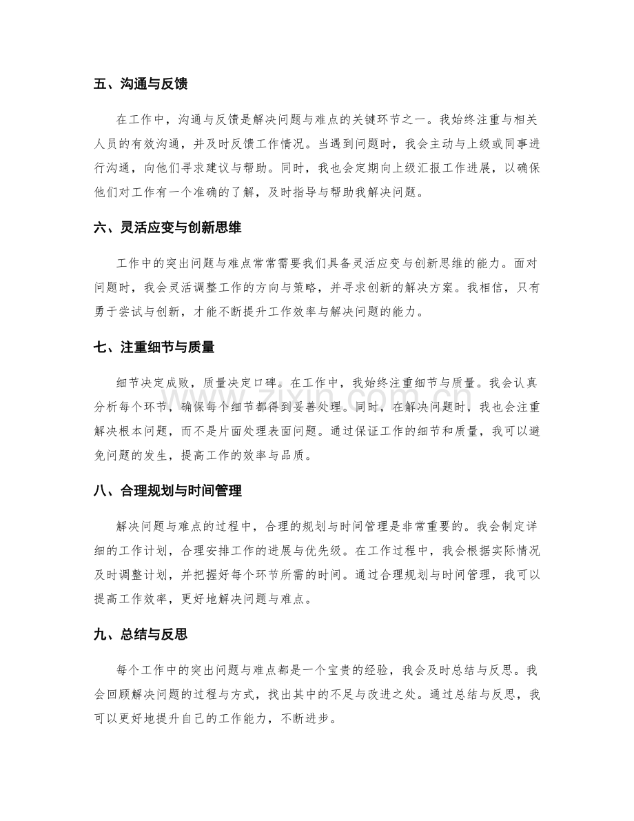 工作总结中对工作中的突出问题与难点的解决方案.docx_第2页