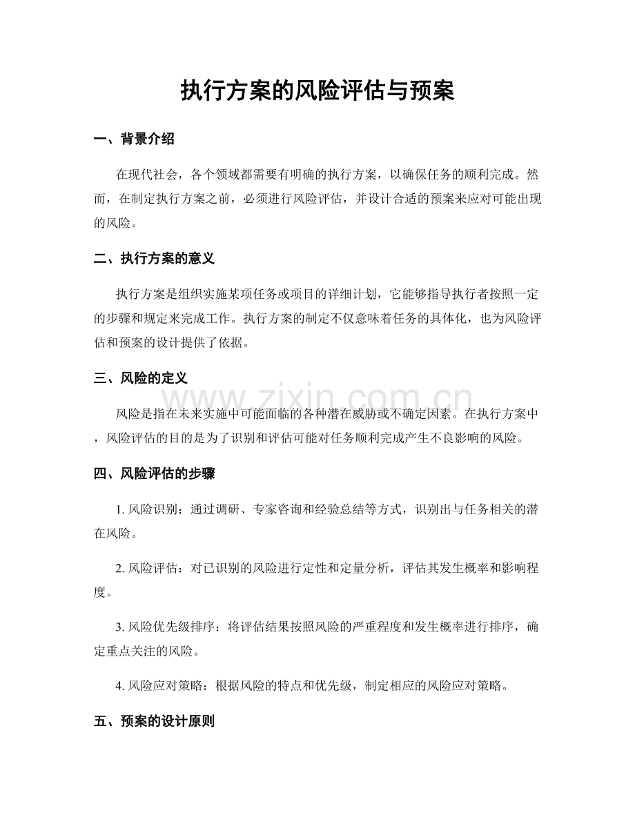 执行方案的风险评估与预案.docx_第1页