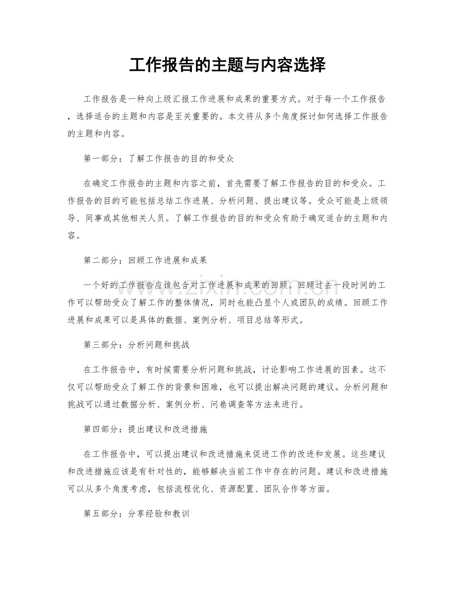 工作报告的主题与内容选择.docx_第1页