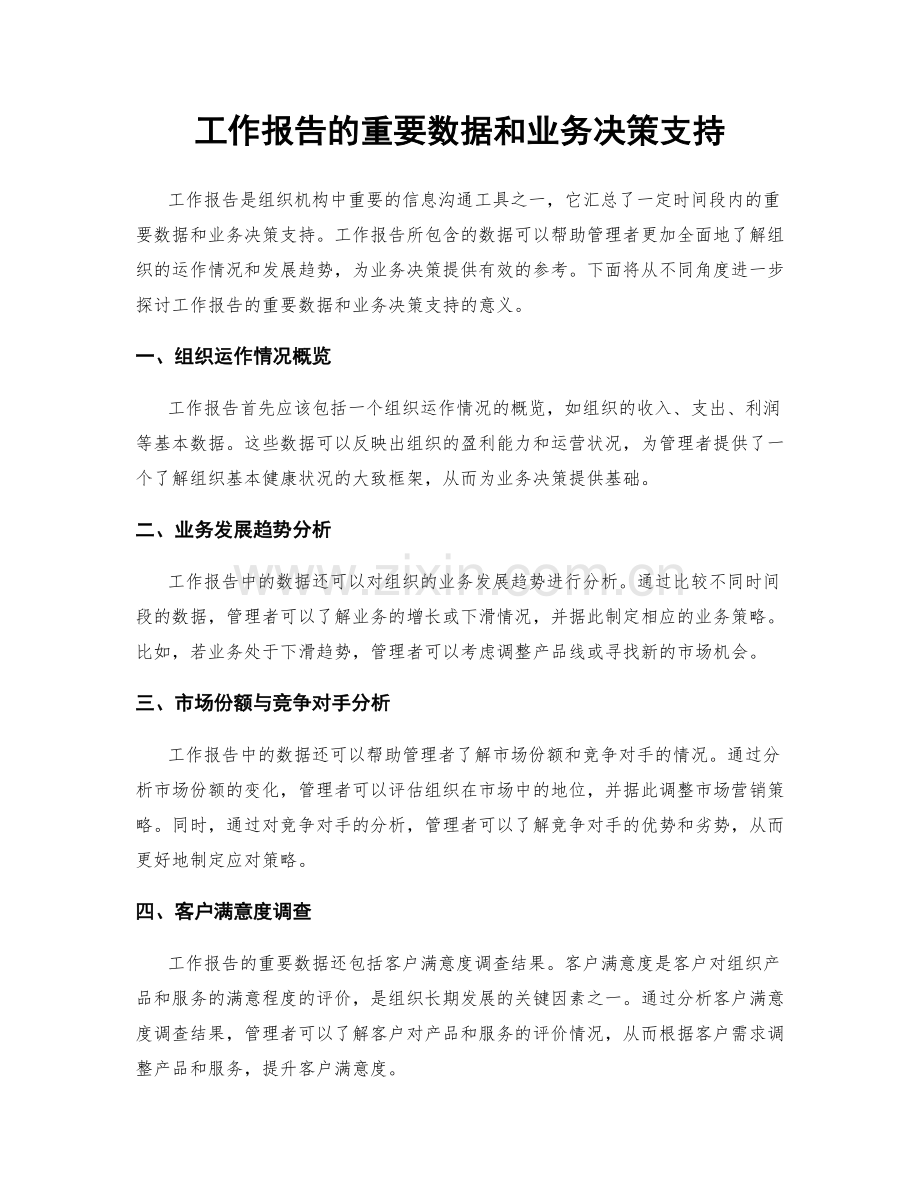 工作报告的重要数据和业务决策支持.docx_第1页