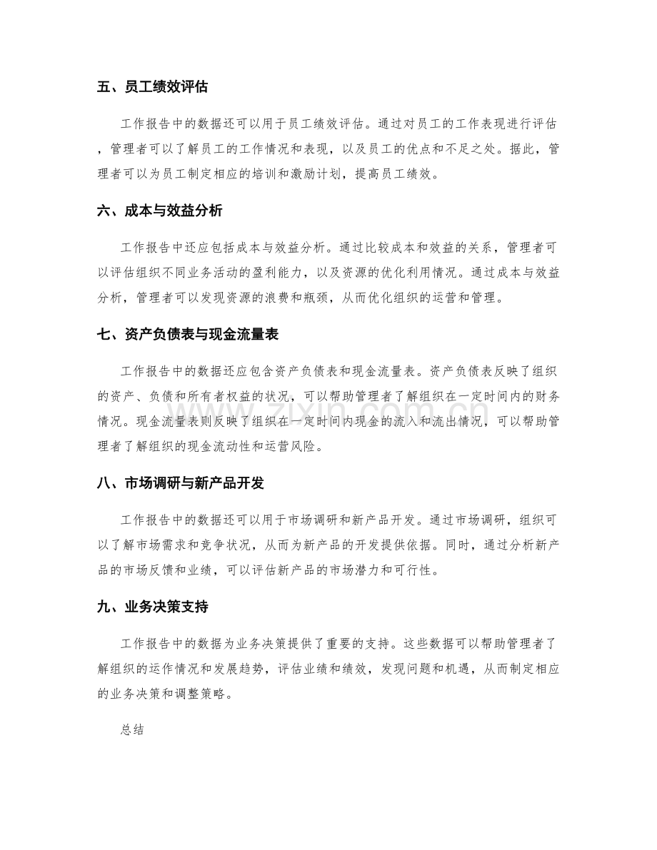 工作报告的重要数据和业务决策支持.docx_第2页