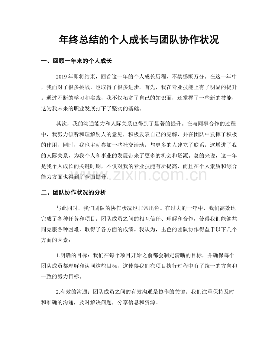 年终总结的个人成长与团队协作状况.docx_第1页