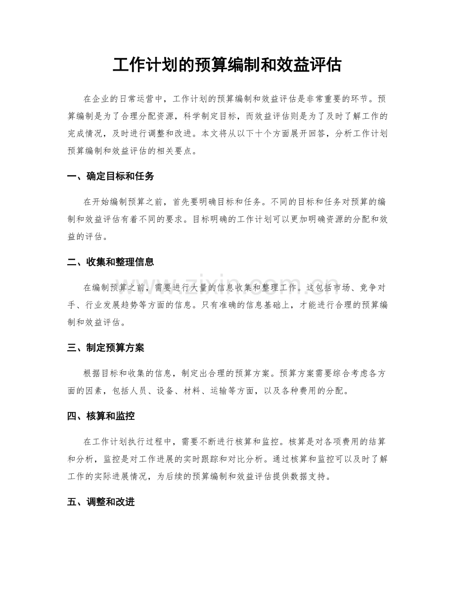 工作计划的预算编制和效益评估.docx_第1页