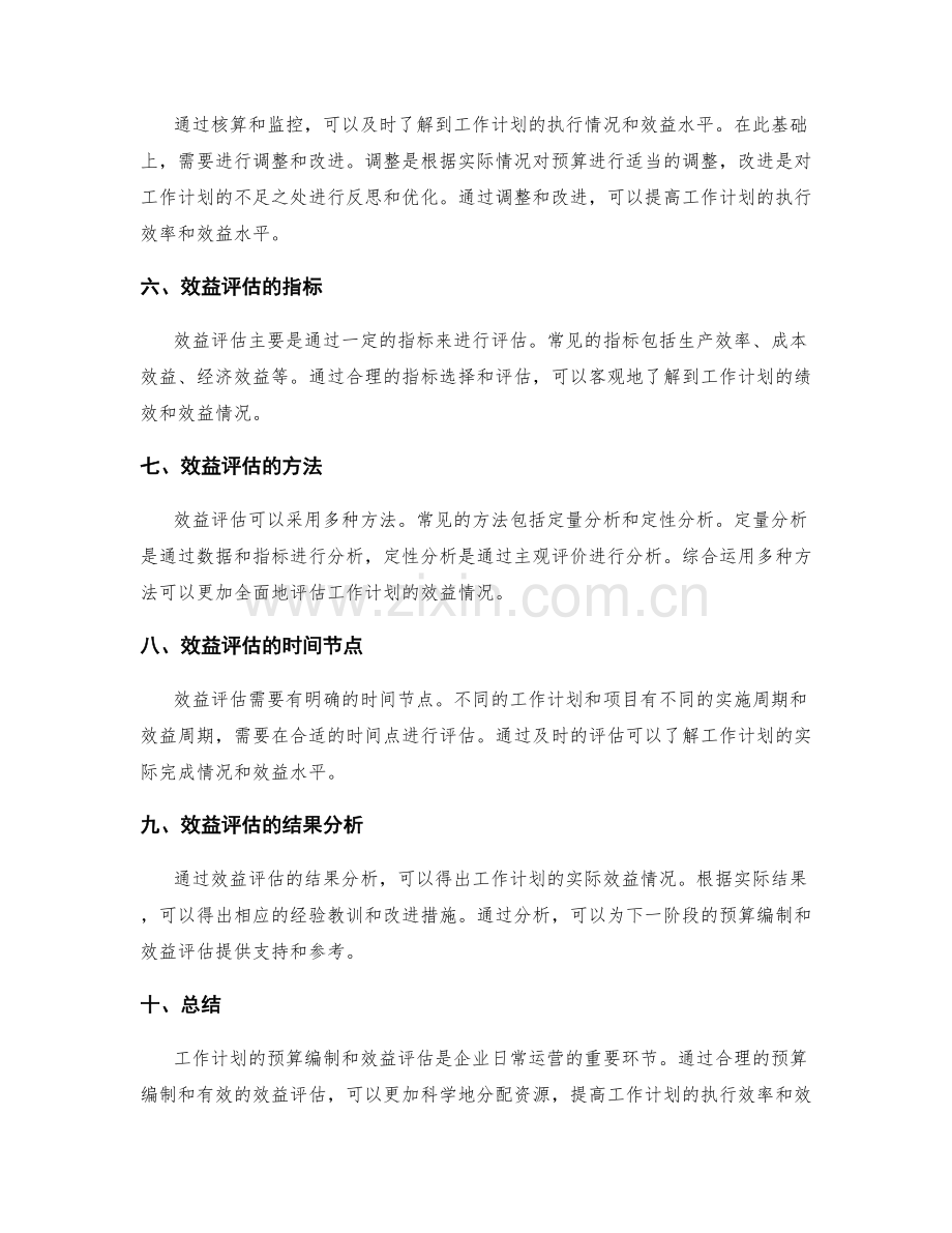 工作计划的预算编制和效益评估.docx_第2页