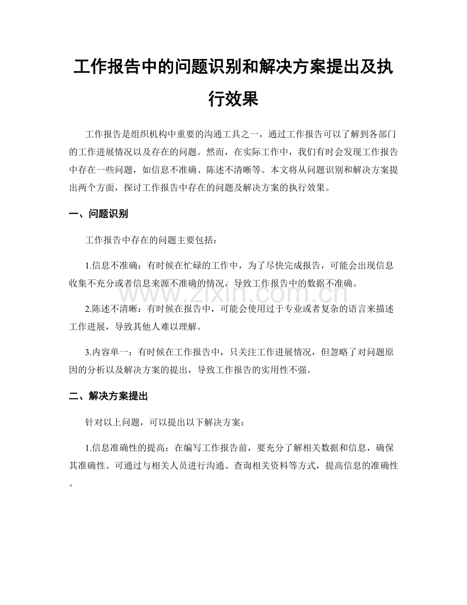 工作报告中的问题识别和解决方案提出及执行效果.docx_第1页