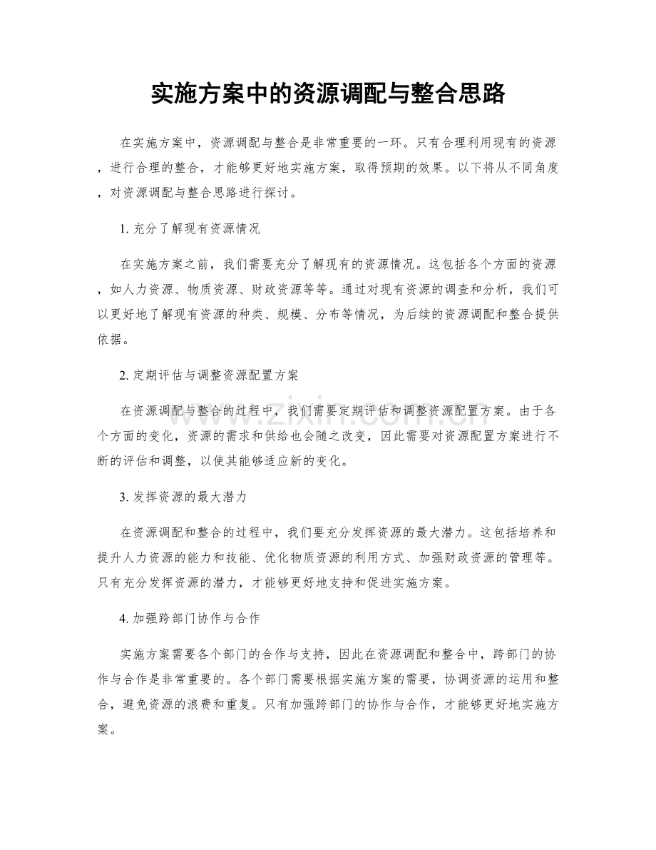 实施方案中的资源调配与整合思路.docx_第1页