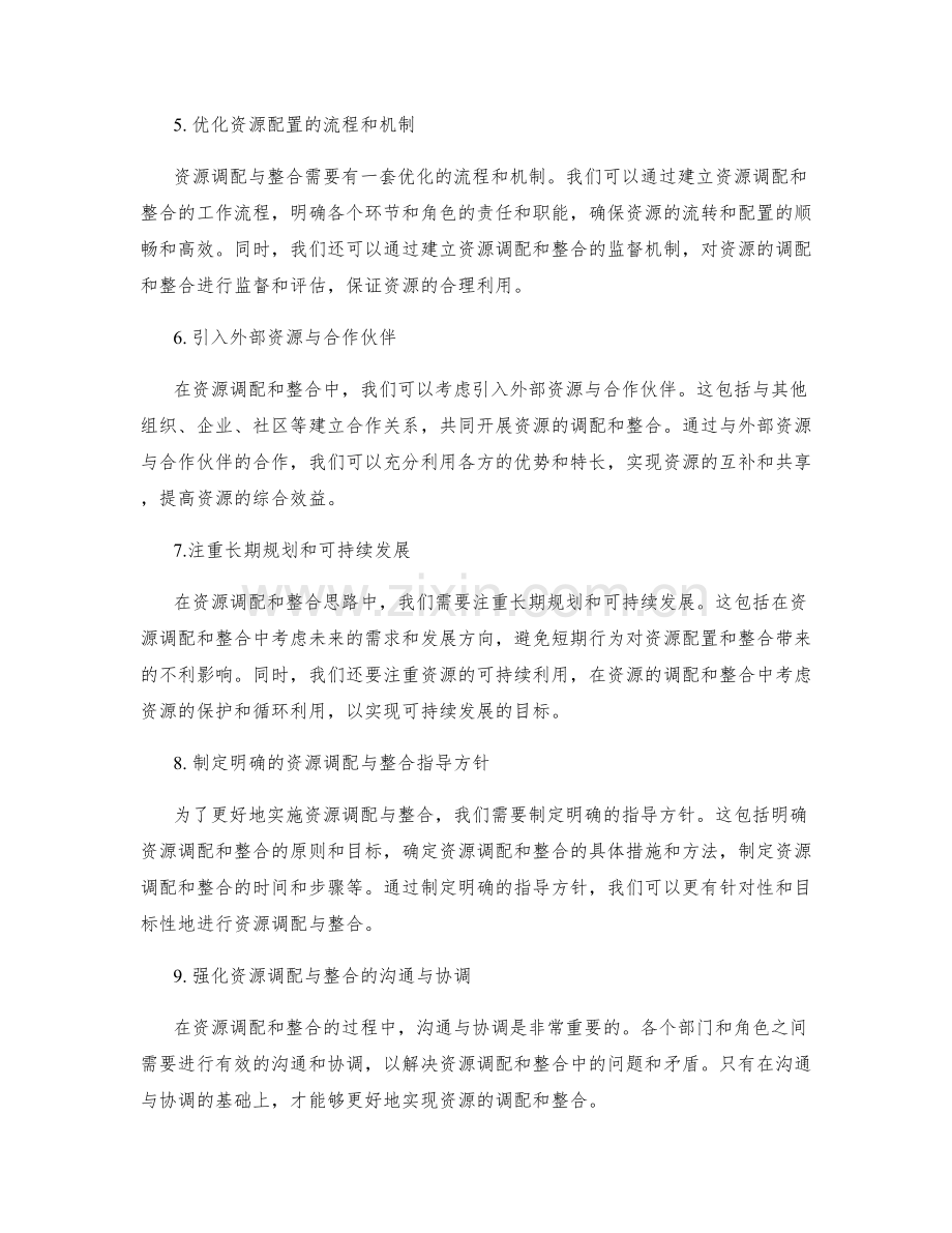 实施方案中的资源调配与整合思路.docx_第2页