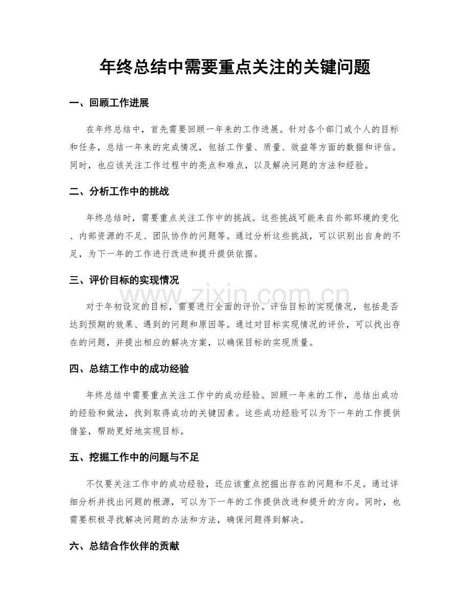 年终总结中需要重点关注的关键问题.docx_第1页