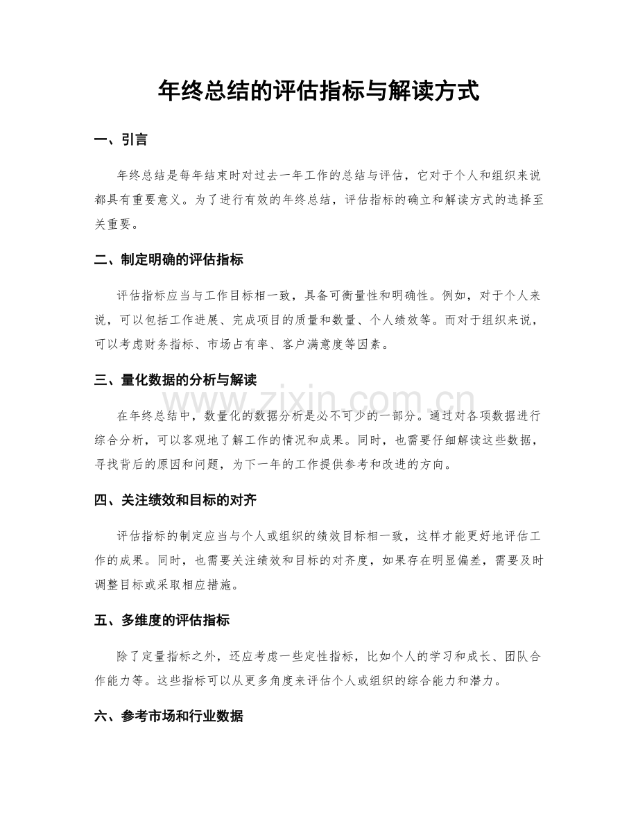 年终总结的评估指标与解读方式.docx_第1页