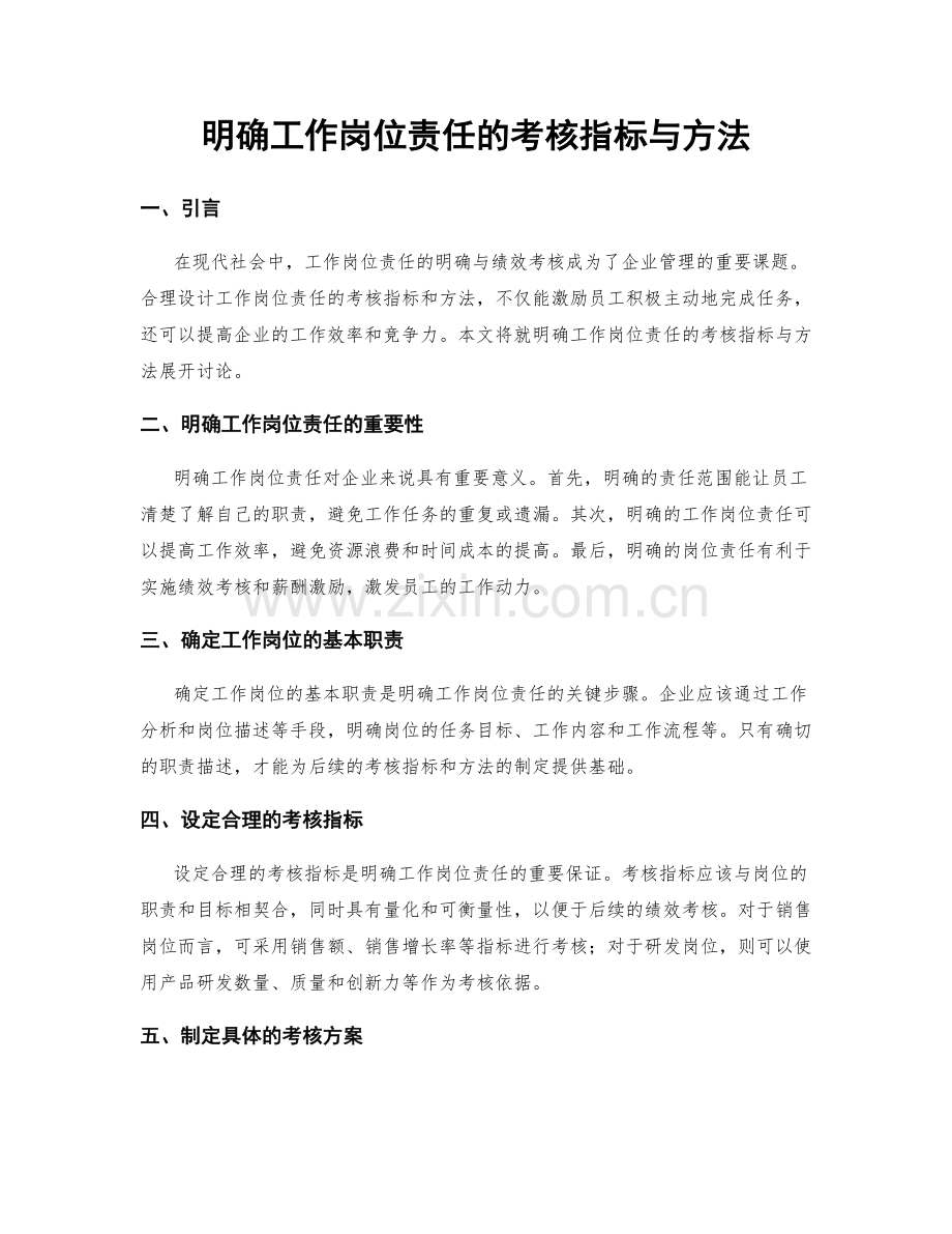 明确工作岗位责任的考核指标与方法.docx_第1页