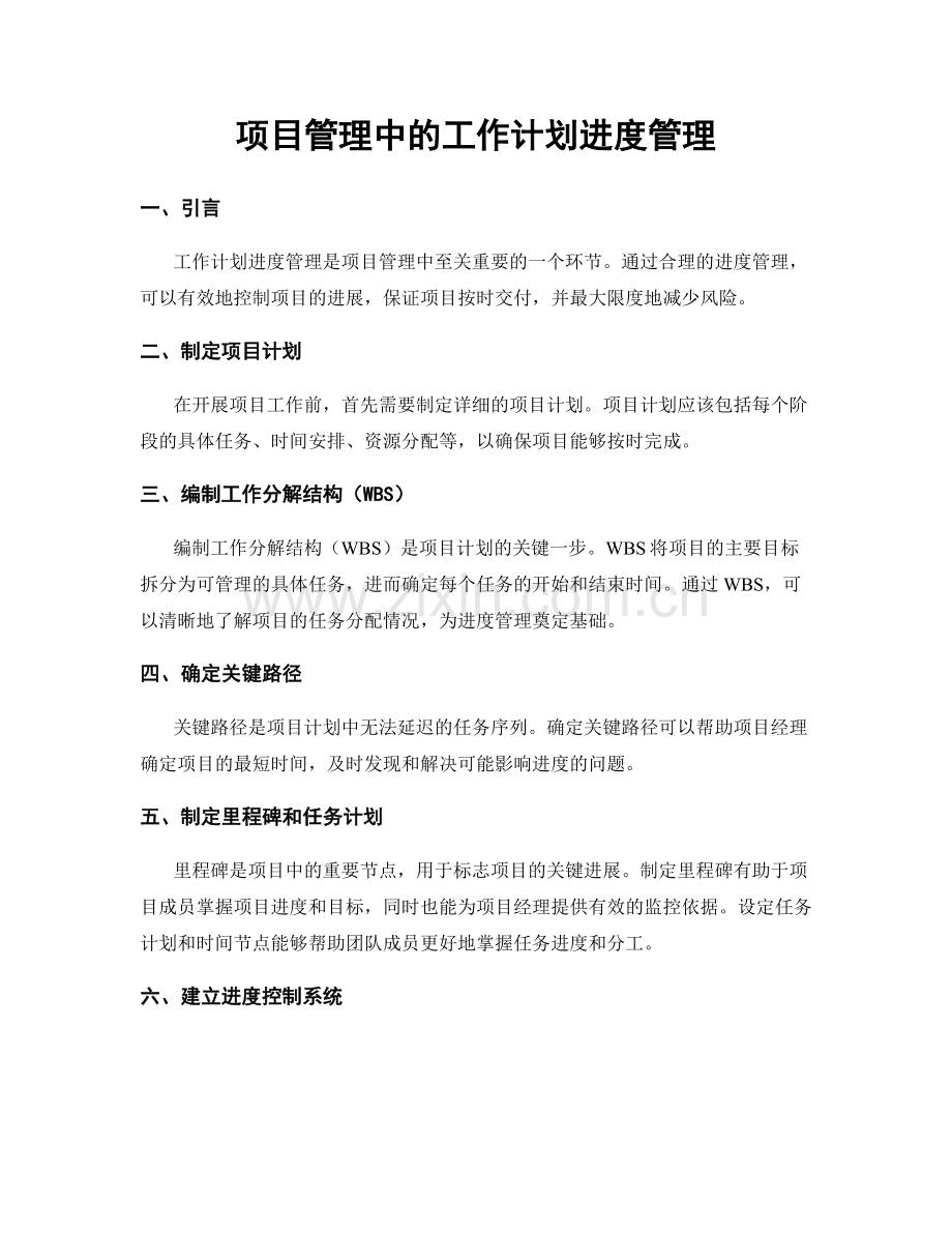 项目管理中的工作计划进度管理.docx_第1页