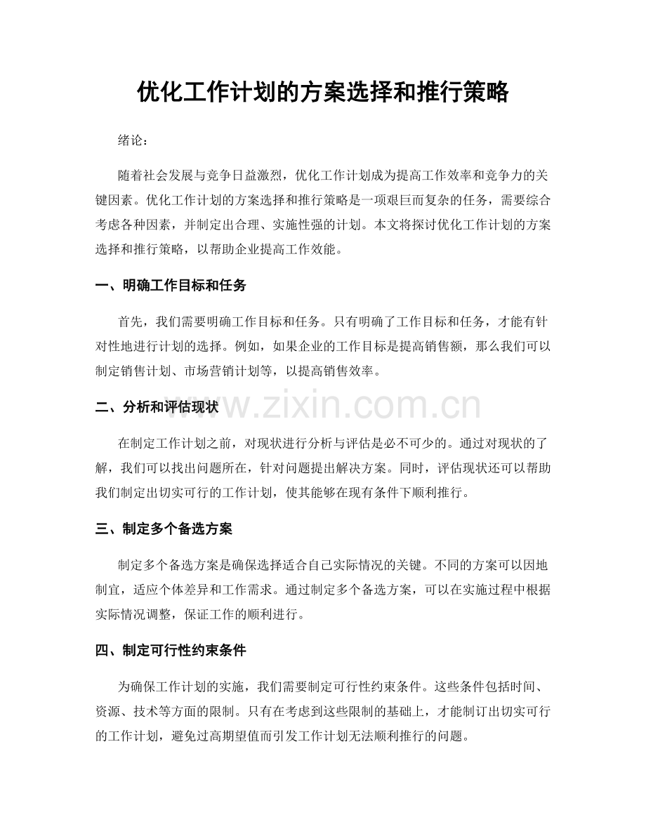 优化工作计划的方案选择和推行策略.docx_第1页