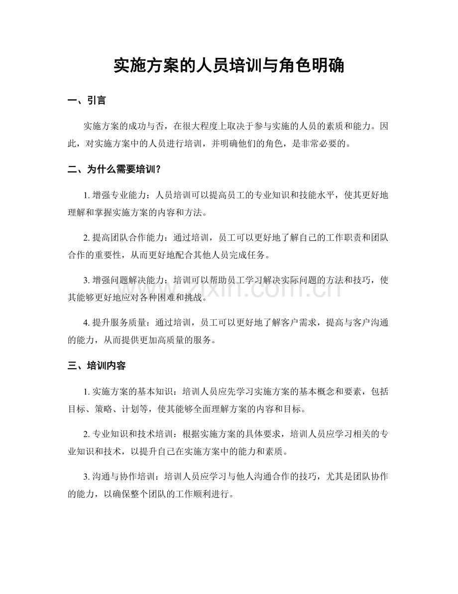 实施方案的人员培训与角色明确.docx_第1页