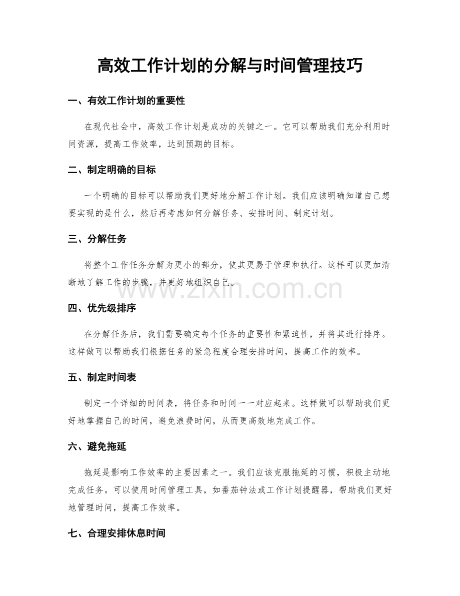 高效工作计划的分解与时间管理技巧.docx_第1页