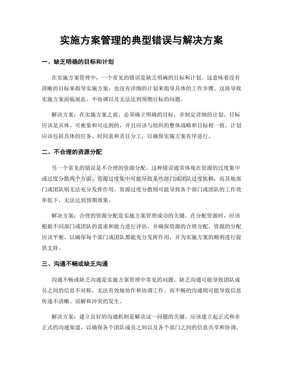 实施方案管理的典型错误与解决方案.docx_第1页