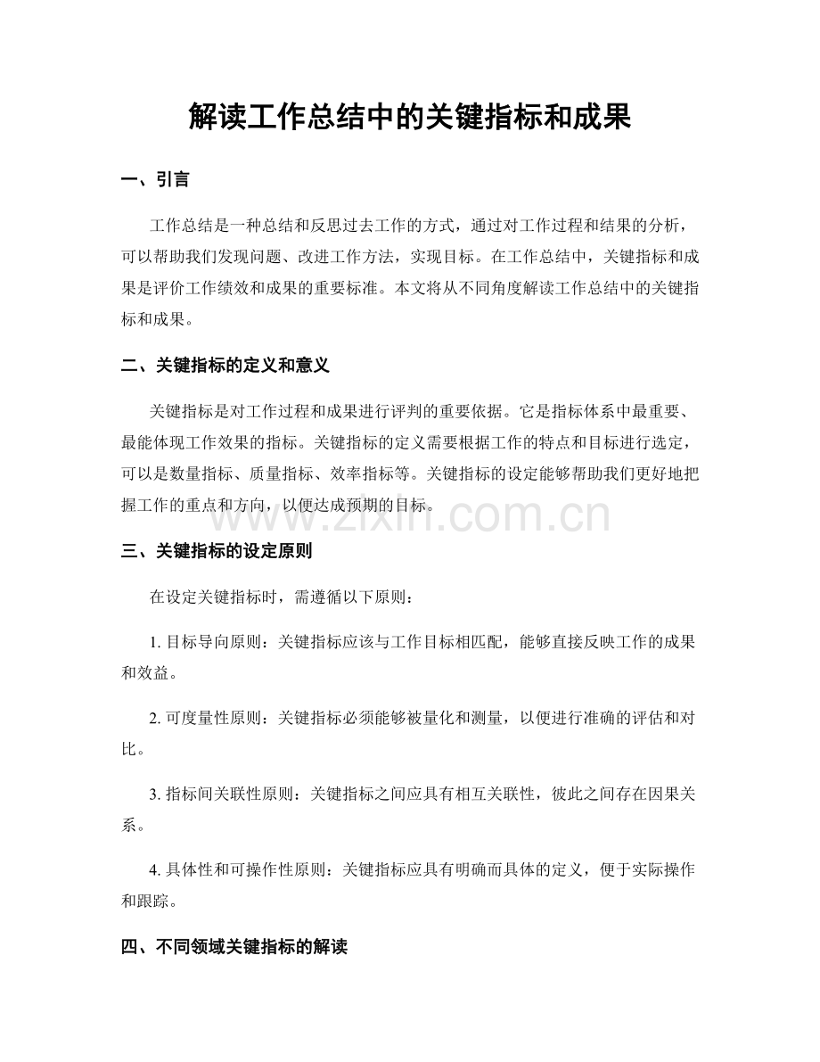 解读工作总结中的关键指标和成果.docx_第1页