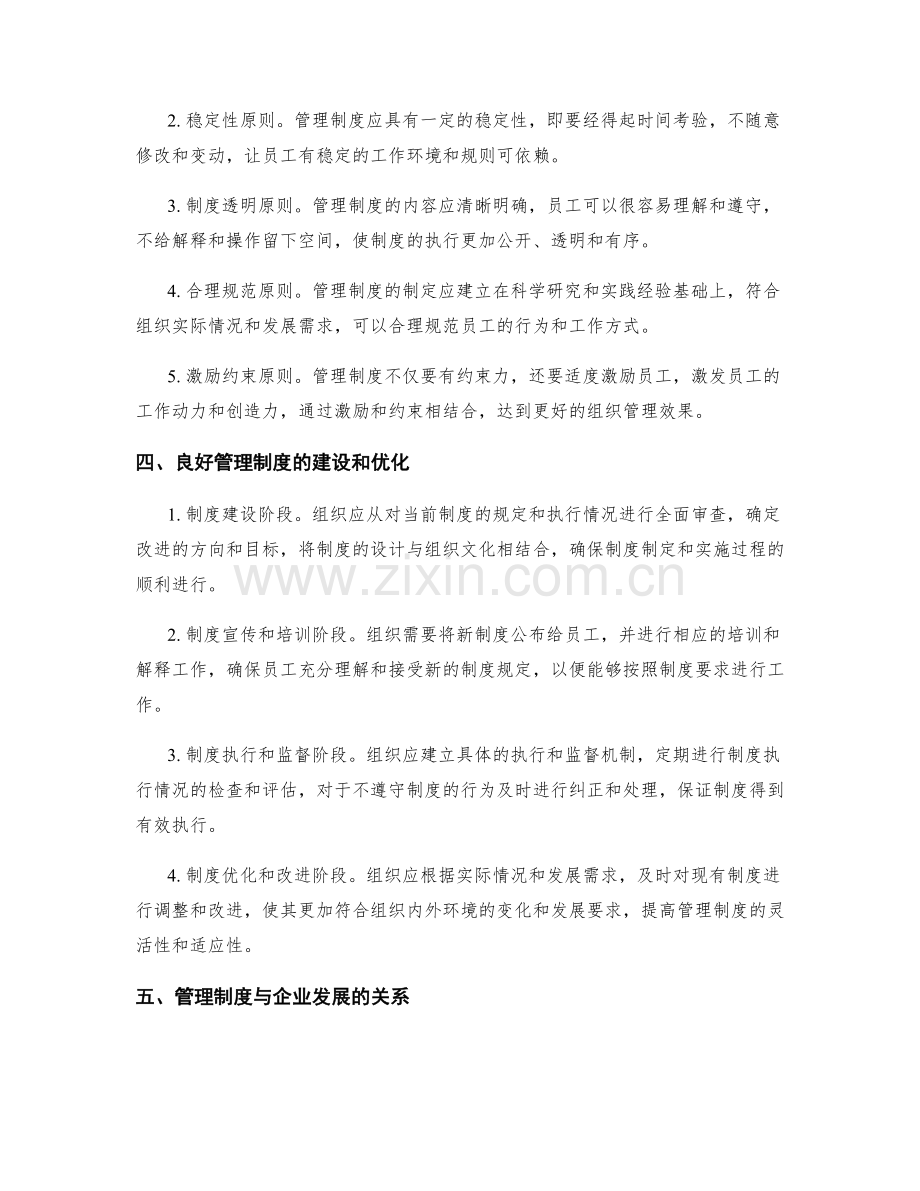 管理制度的重要性和应遵守的原则.docx_第2页