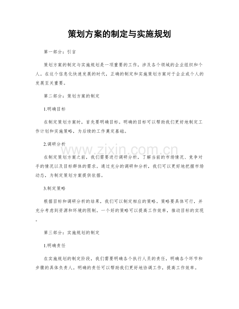 策划方案的制定与实施规划.docx_第1页