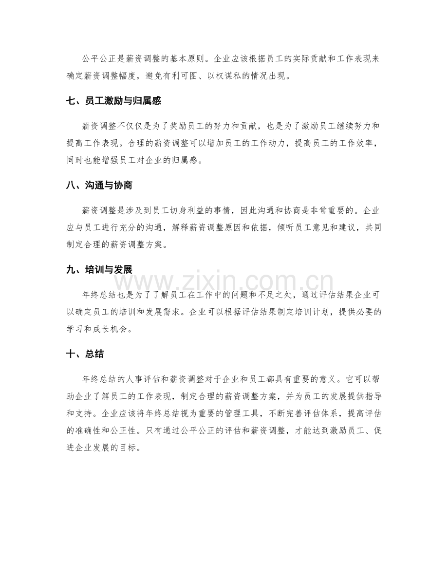 年终总结的人事评估和薪资调整.docx_第2页