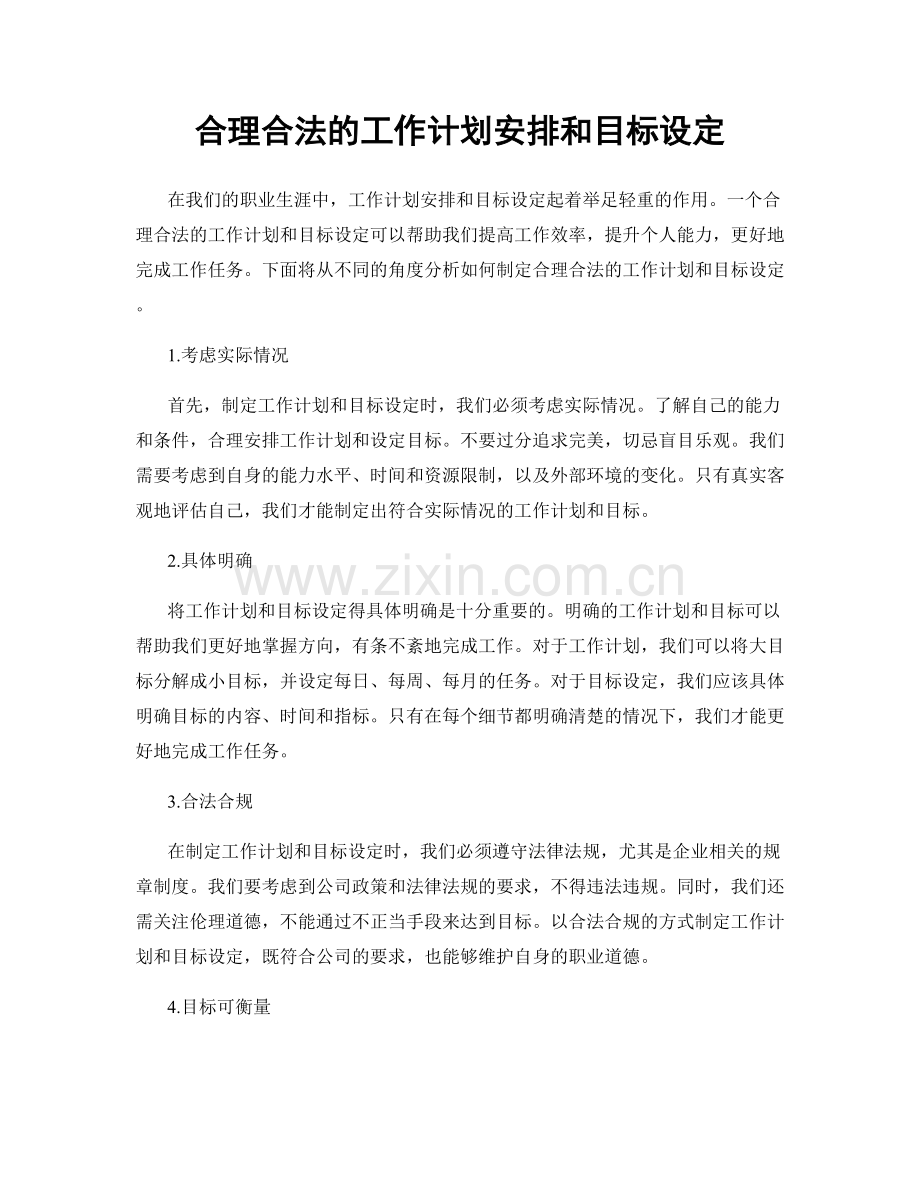 合理合法的工作计划安排和目标设定.docx_第1页