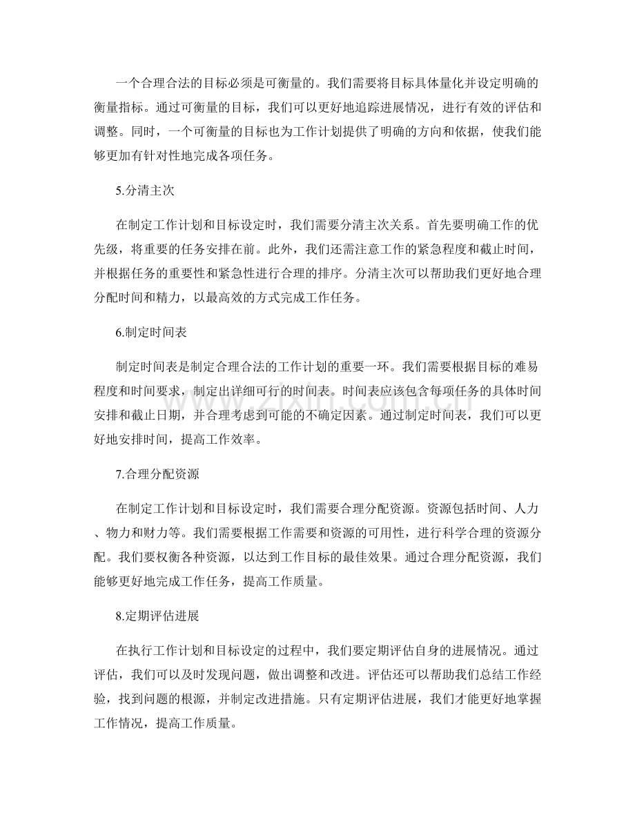 合理合法的工作计划安排和目标设定.docx_第2页