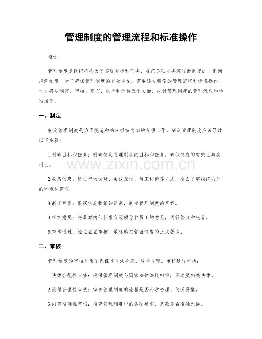 管理制度的管理流程和标准操作.docx_第1页