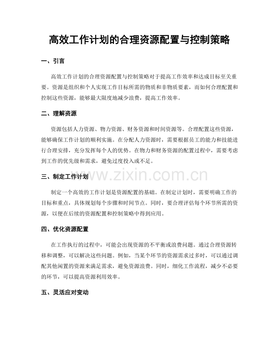 高效工作计划的合理资源配置与控制策略.docx_第1页