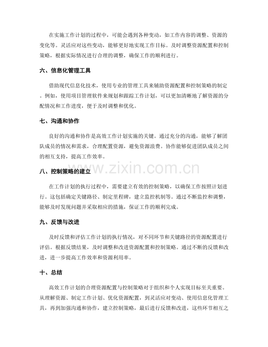 高效工作计划的合理资源配置与控制策略.docx_第2页