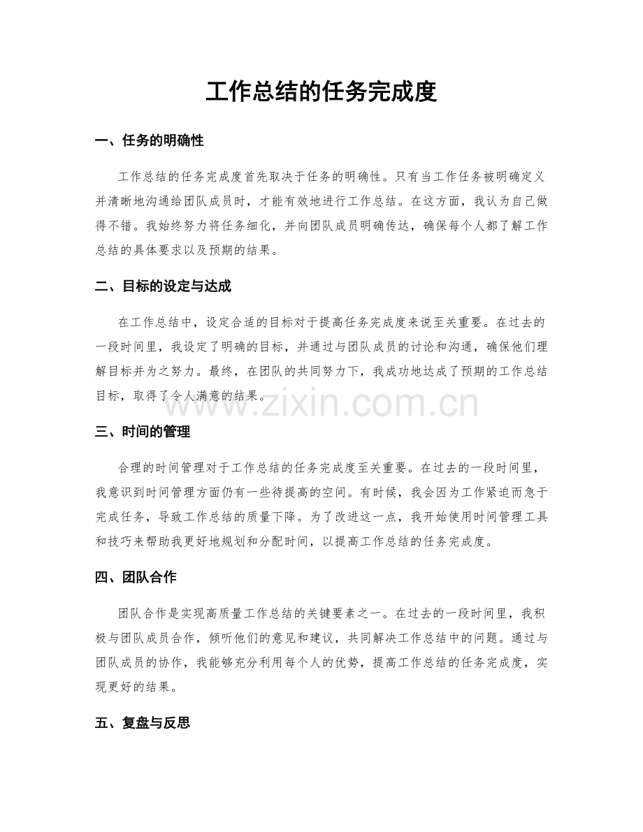 工作总结的任务完成度.docx_第1页