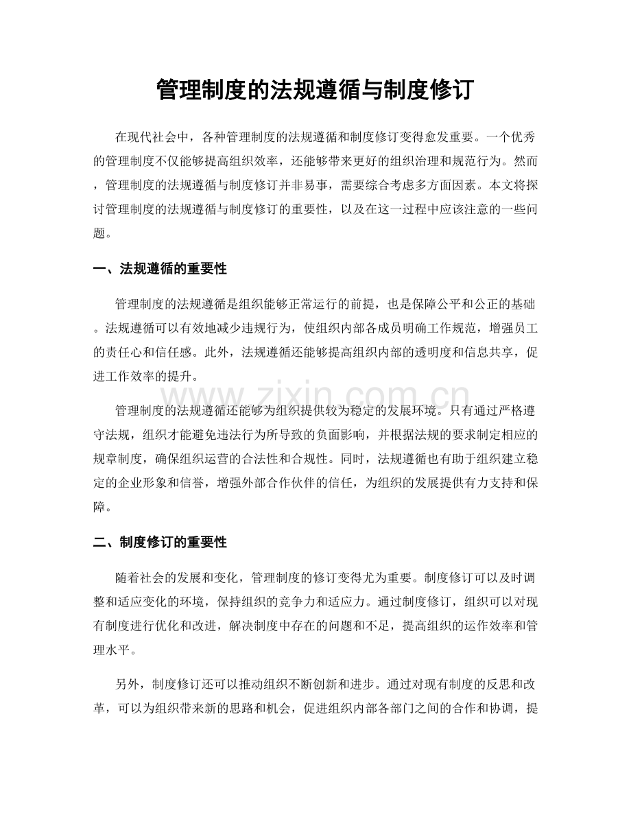 管理制度的法规遵循与制度修订.docx_第1页