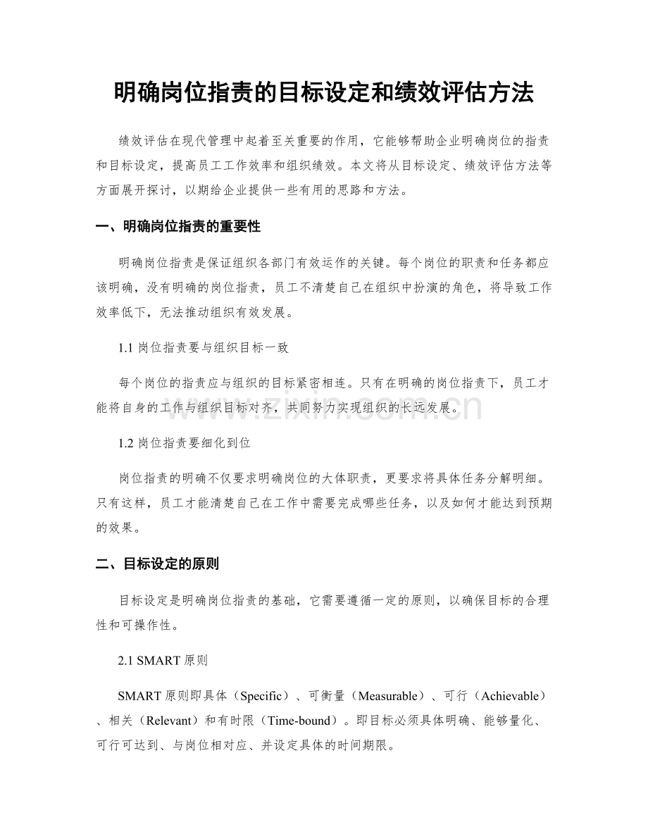 明确岗位职责的目标设定和绩效评估方法.docx_第1页