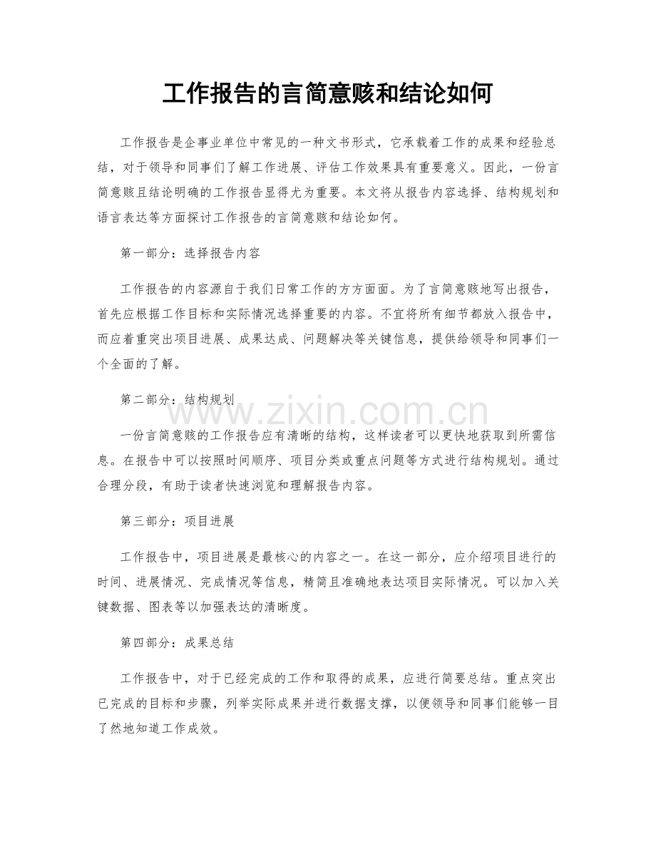 工作报告的言简意赅和结论如何.docx_第1页