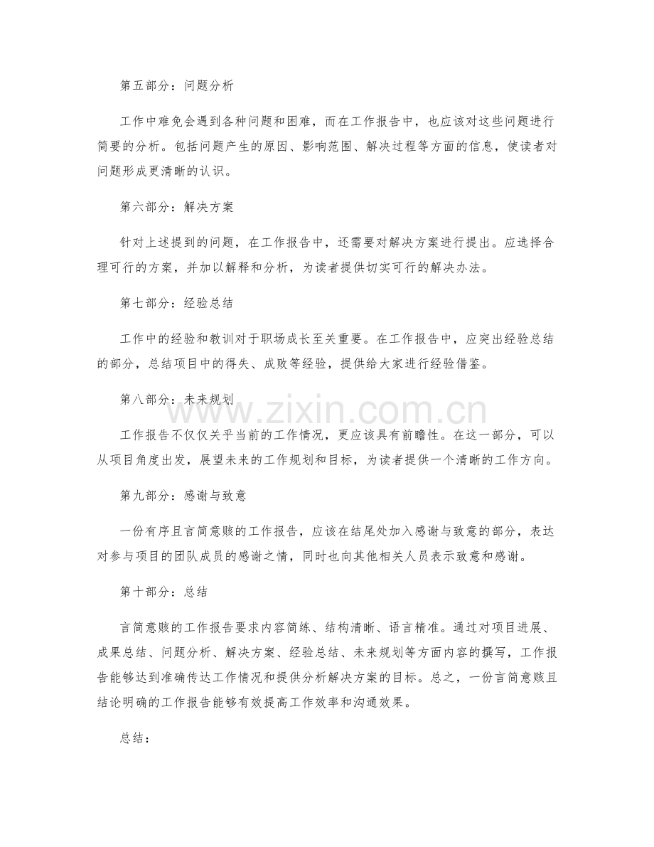 工作报告的言简意赅和结论如何.docx_第2页