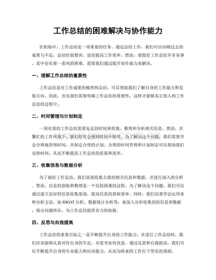 工作总结的困难解决与协作能力.docx_第1页