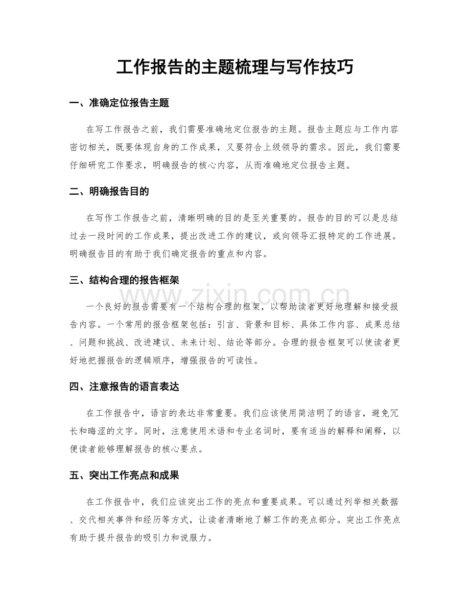 工作报告的主题梳理与写作技巧.docx_第1页