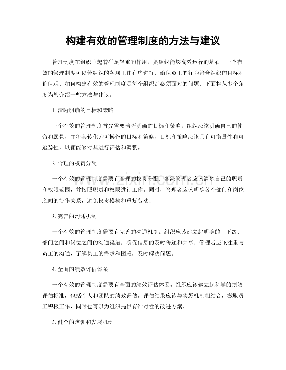 构建有效的管理制度的方法与建议.docx_第1页