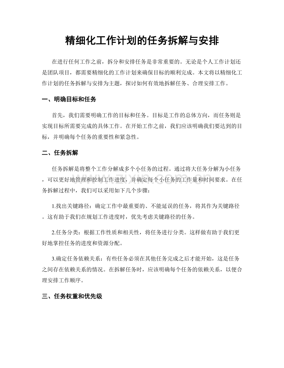 精细化工作计划的任务拆解与安排.docx_第1页