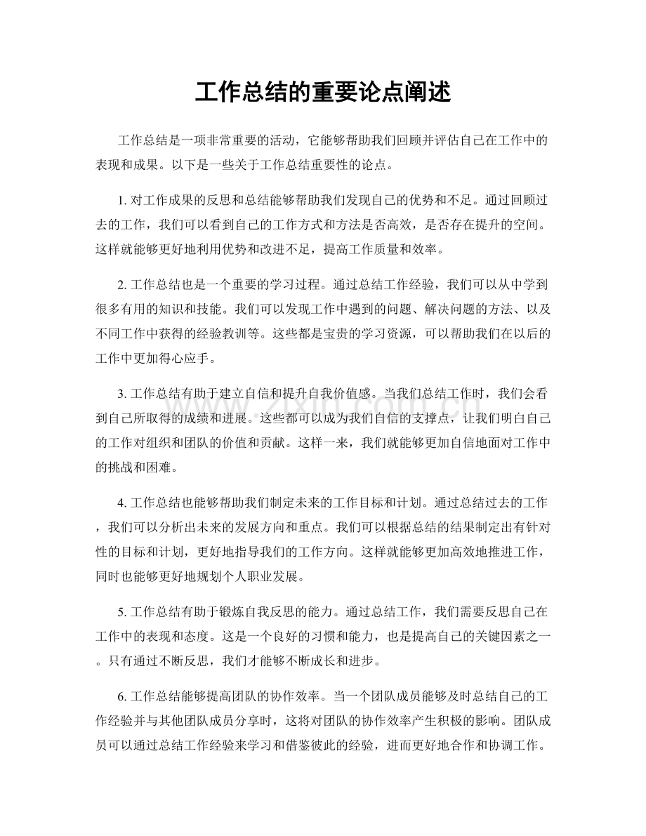 工作总结的重要论点阐述.docx_第1页